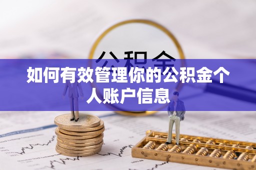 卫辉如何有效管理你的公积金个人账户信息