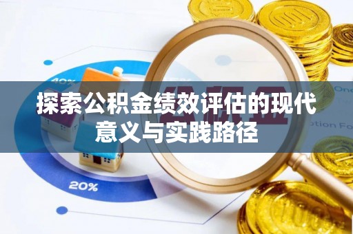 卫辉探索公积金绩效评估的现代意义与实践路径