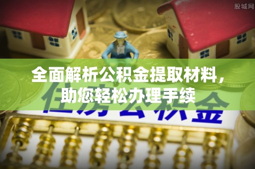 卫辉全面解析公积金提取材料，助您轻松办理手续