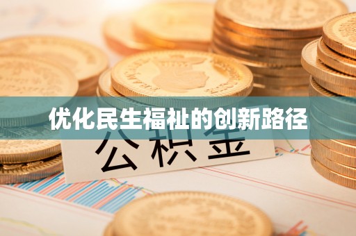 卫辉优化民生福祉的创新路径