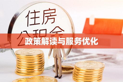 卫辉政策解读与服务优化
