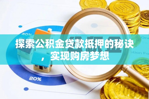卫辉探索公积金贷款抵押的秘诀，实现购房梦想