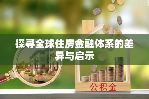 卫辉探寻全球住房金融体系的差异与启示