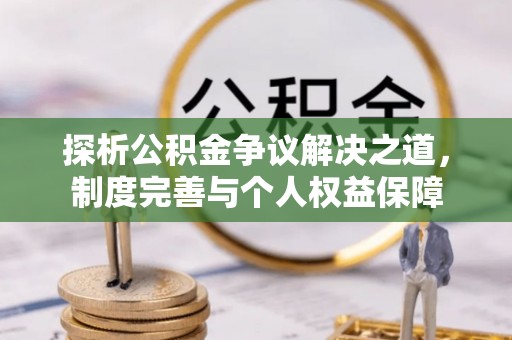 卫辉探析公积金争议解决之道，制度完善与个人权益保障