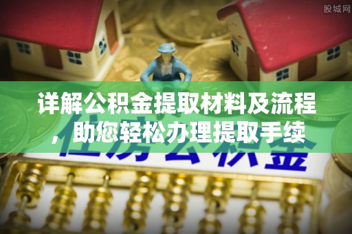 卫辉详解公积金提取材料及流程，助您轻松办理提取手续