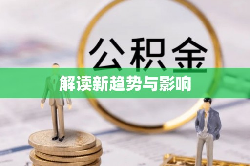 卫辉解读新趋势与影响