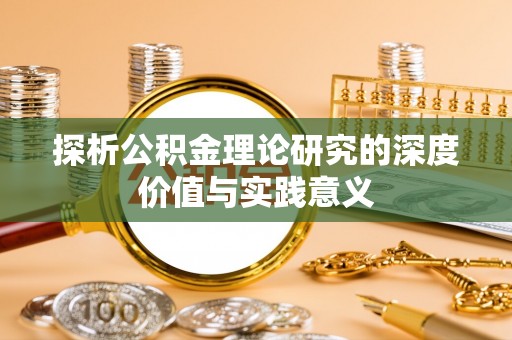 卫辉探析公积金理论研究的深度价值与实践意义