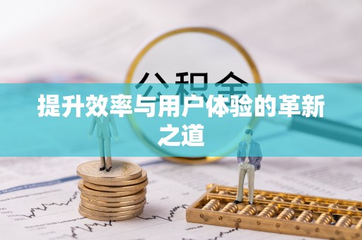 卫辉提升效率与用户体验的革新之道