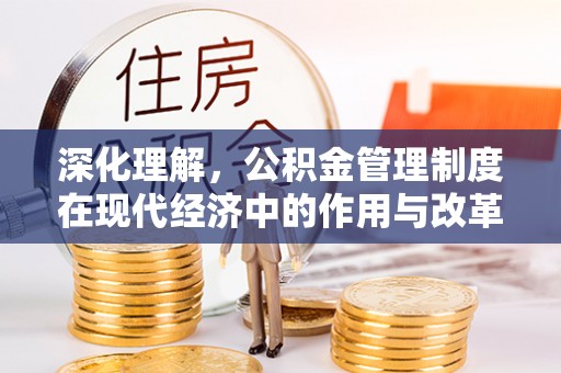 卫辉深化理解，公积金管理制度在现代经济中的作用与改革方向