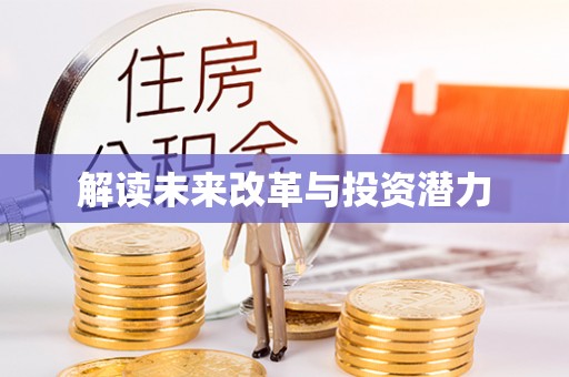 卫辉解读未来改革与投资潜力