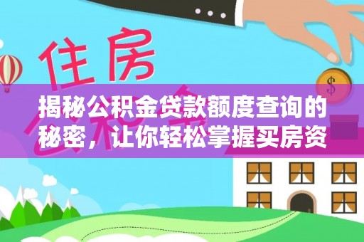 卫辉揭秘公积金贷款额度查询的秘密，让你轻松掌握买房资金规划