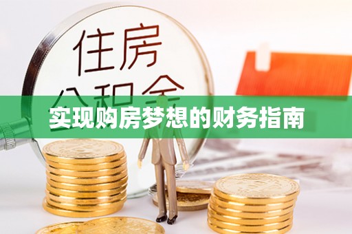 卫辉实现购房梦想的财务指南