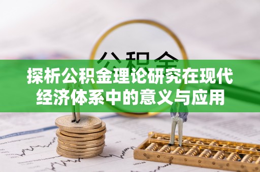 卫辉探析公积金理论研究在现代经济体系中的意义与应用