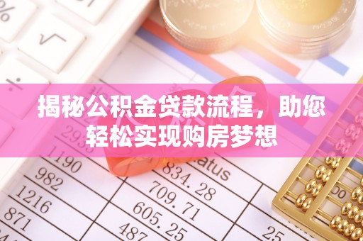 卫辉揭秘公积金贷款流程，助您轻松实现购房梦想