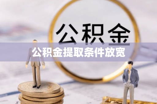 卫辉公积金提取条件放宽