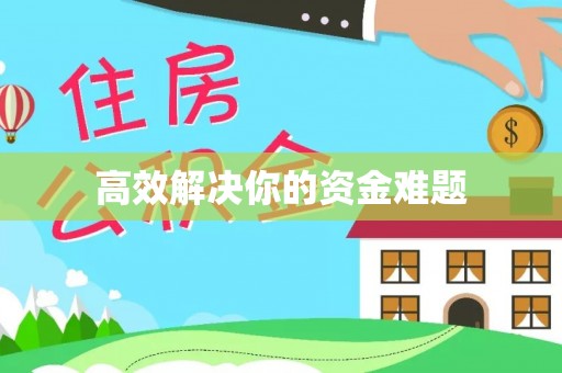 卫辉高效解决你的资金难题