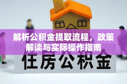 卫辉解析公积金提取流程，政策解读与实际操作指南