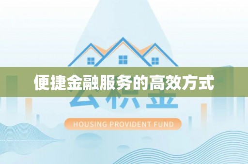 卫辉便捷金融服务的高效方式