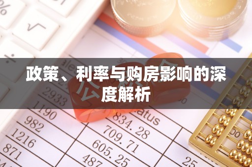 卫辉政策、利率与购房影响的深度解析