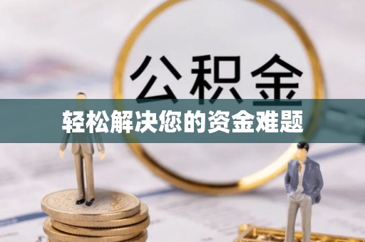 卫辉轻松解决您的资金难题