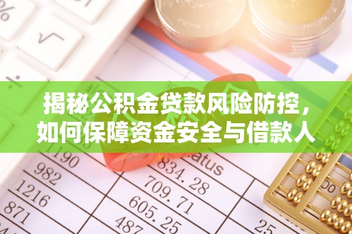 卫辉揭秘公积金贷款风险防控，如何保障资金安全与借款人权益