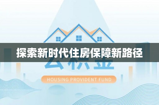 卫辉探索新时代住房保障新路径
