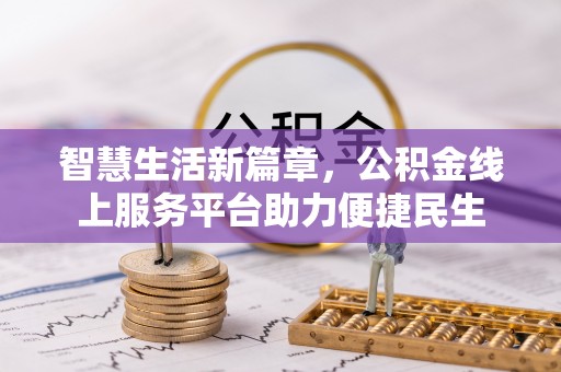 卫辉智慧生活新篇章，公积金线上服务平台助力便捷民生