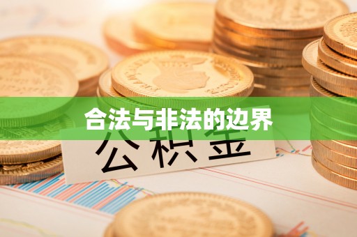 卫辉合法与非法的边界