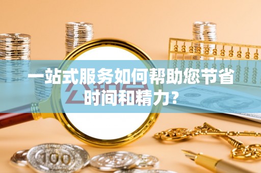 卫辉一站式服务如何帮助您节省时间和精力？