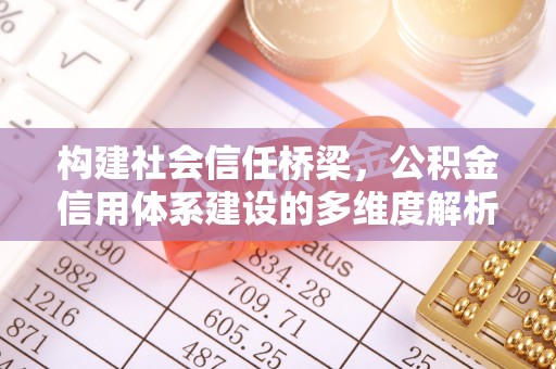 卫辉构建社会信任桥梁，公积金信用体系建设的多维度解析
