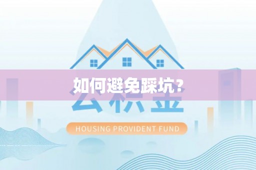 卫辉如何避免踩坑？