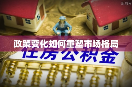 卫辉政策变化如何重塑市场格局