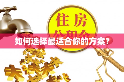 卫辉如何选择最适合你的方案？