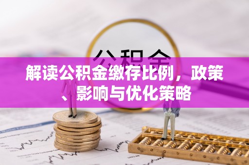 卫辉解读公积金缴存比例，政策、影响与优化策略