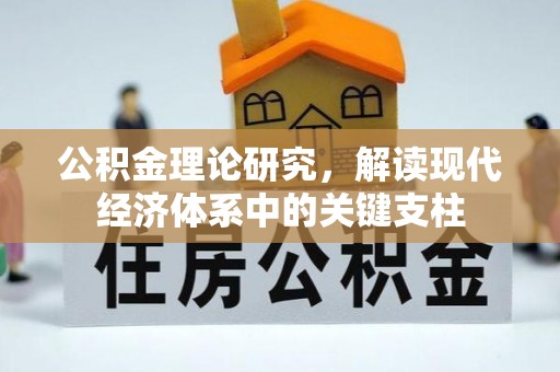 卫辉公积金理论研究，解读现代经济体系中的关键支柱