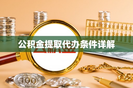 卫辉公积金提取代办条件详解