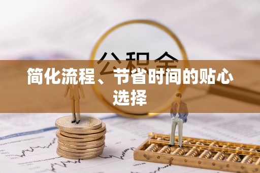 卫辉简化流程、节省时间的贴心选择