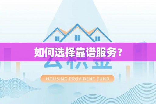 卫辉如何选择靠谱服务？