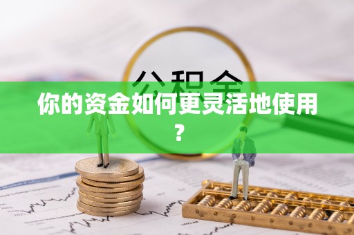卫辉你的资金如何更灵活地使用？