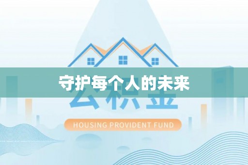 卫辉守护每个人的未来