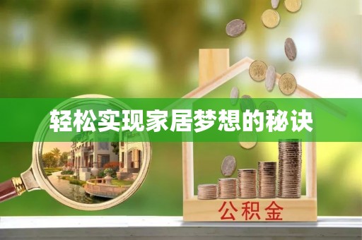 卫辉轻松实现家居梦想的秘诀