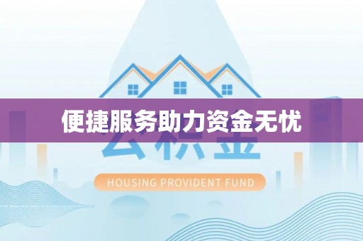 卫辉便捷服务助力资金无忧