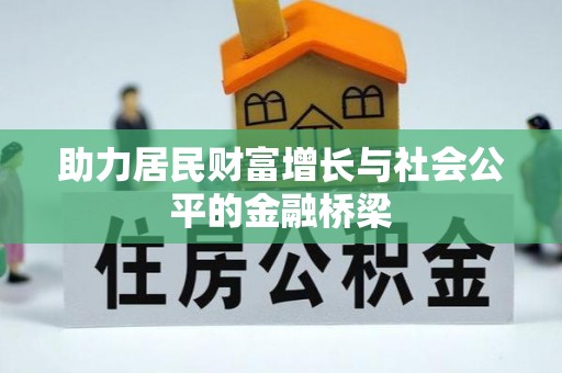 卫辉助力居民财富增长与社会公平的金融桥梁