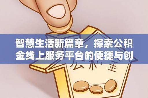 卫辉智慧生活新篇章，探索公积金线上服务平台的便捷与创新