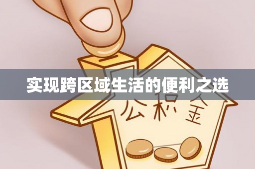 卫辉实现跨区域生活的便利之选