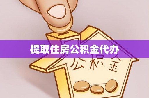 卫辉提取住房公积金代办