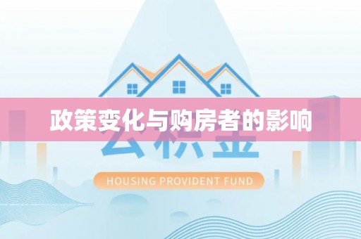卫辉政策变化与购房者的影响