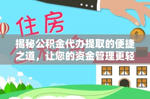 卫辉揭秘公积金代办提取的便捷之道，让您的资金管理更轻松