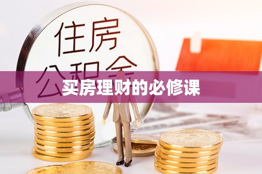 卫辉买房理财的必修课