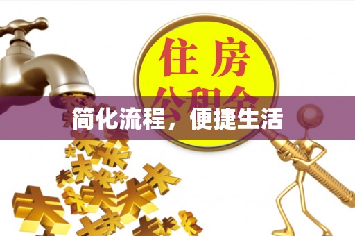 卫辉简化流程，便捷生活